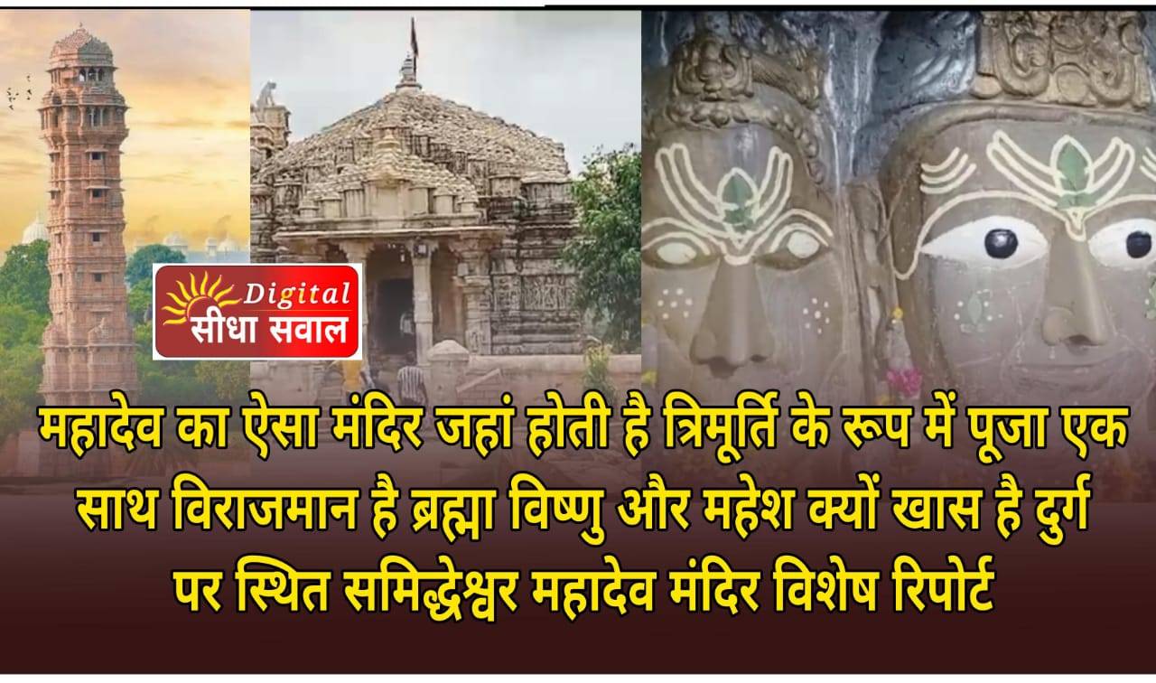 महादेव का ऐसा मंदिर जहां होती है त्रिमूर्ति के रूप में पूजा, त्रिमूर्ति के रूप में विराजमान है ब्रह्मा, विष्णु और महेश, क्यों खास है दुर्ग पर स्थित सिद्धेश्वर महादेव मंदिर