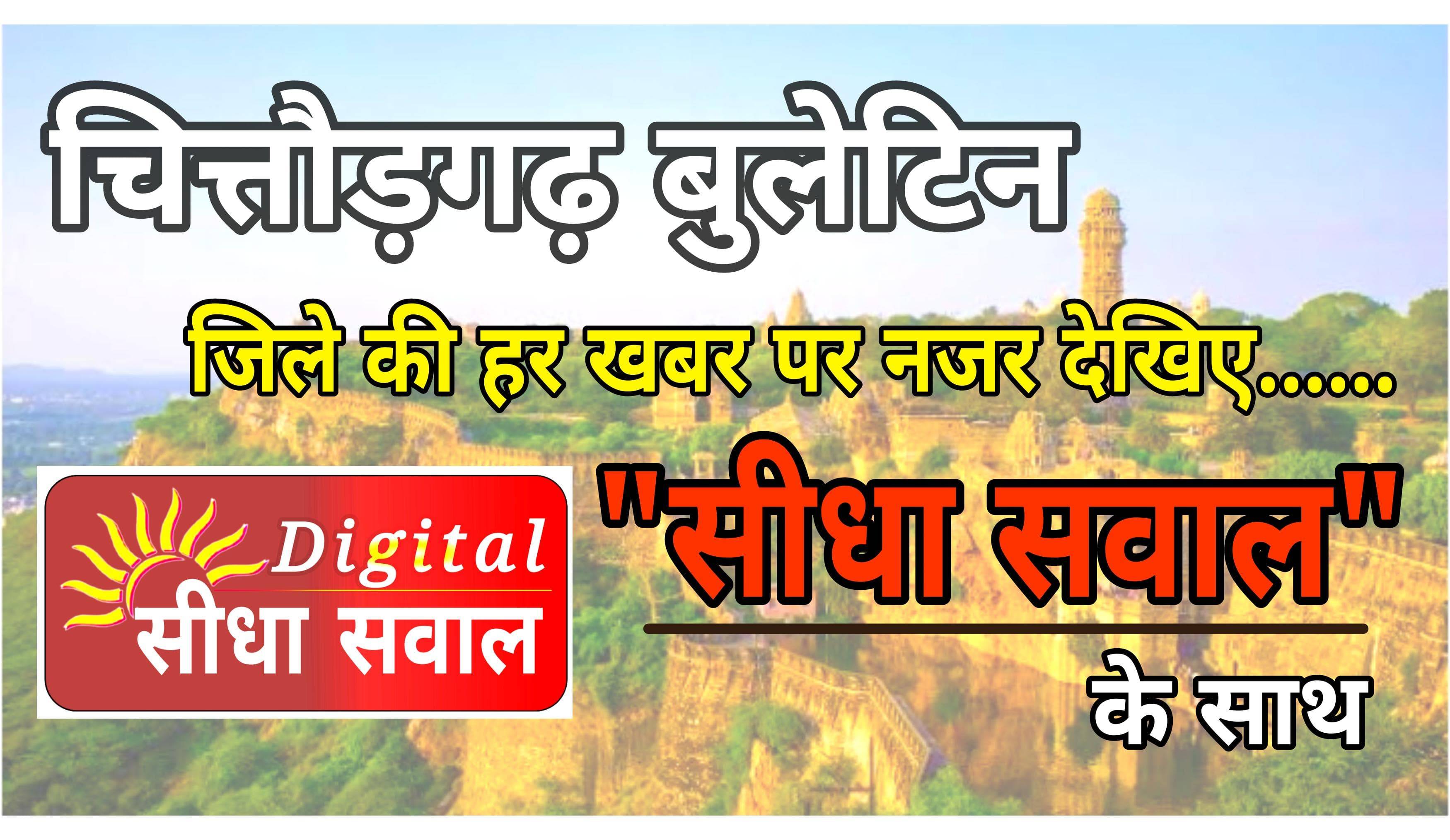 कलेक्टर ने झांझरिया तालाब पर जताई चिंता, पुलिस ने शूरू की वाहनों की जांच, पुलिस की कार्रवाई लूट और अफीम तस्करी का अभियुक्त गिरफ्तार, सांसद जोशी और विधायक जीनगर ने किया विद्यालय भवन का लोकार्पण, विधायक आक्या का सेवानिवृत कर्मचारियों ने जताया आभार