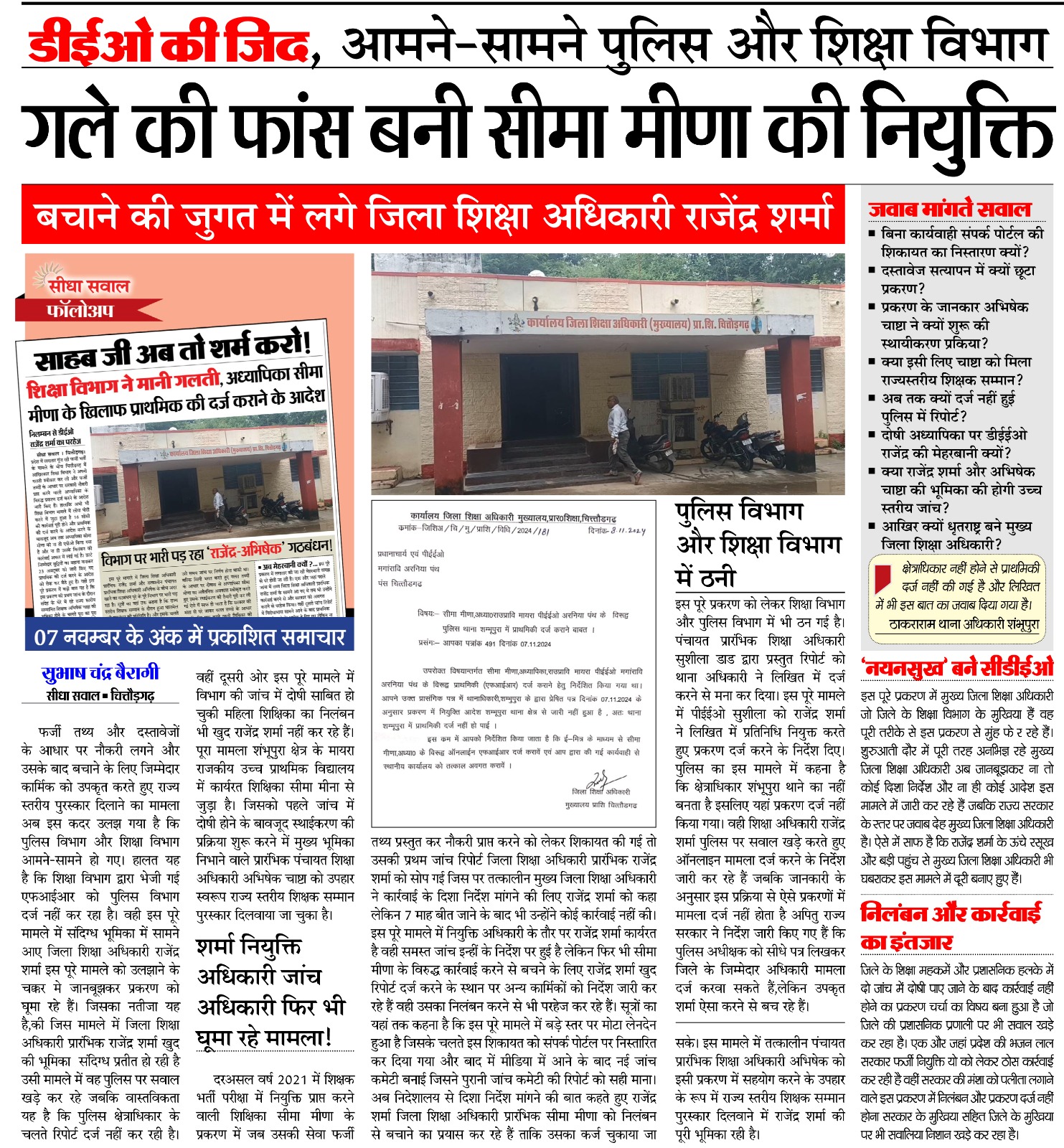 चित्तौड़गढ़ - डीईओ की जिद ,आमने-सामने पुलिस और शिक्षा विभाग ; गले की फांस बनी सीमा मीणा की नियुक्ति बचाने की जुगत में लगे जिला शिक्षा अधिकारी राजेंद्र शर्मा