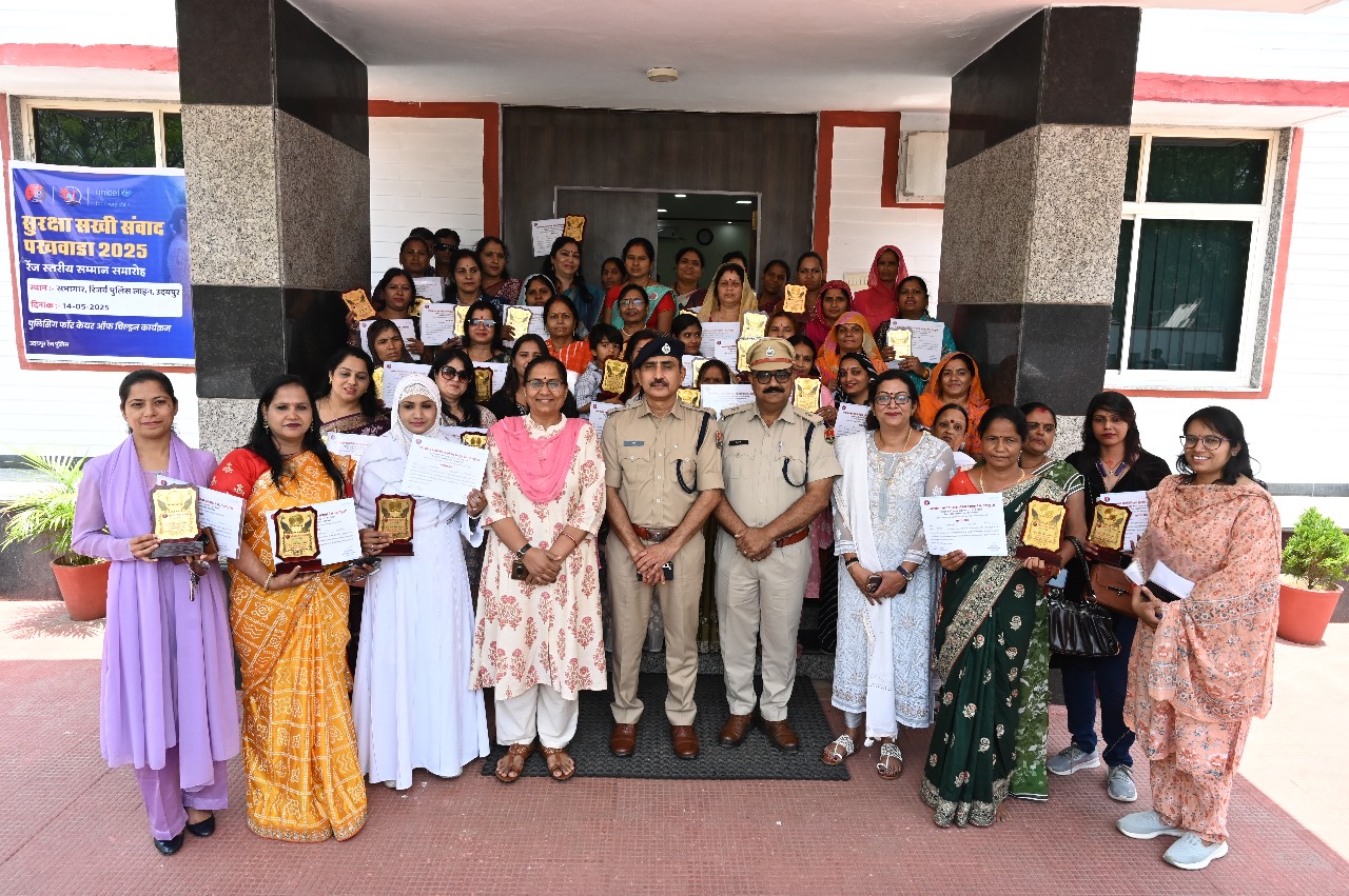 चित्तौड़गढ़ - रेंज स्तरीय सुरक्षा सखी सम्मान समारोह, बाल एवं महिला संरक्षण के क्षेत्र में उत्कृष्ट कार्य करने वाली 35 सुरक्षा सखियों का हुआ सम्मान