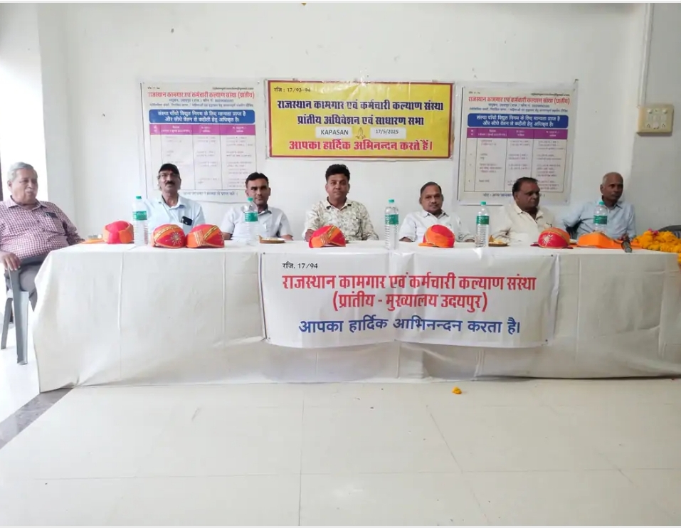 चित्तौड़गढ़ / कपासन - राजस्थान कामगार एवं कर्मचारी कल्याण संस्था का प्रांतीय सम्मेलन आयोजित