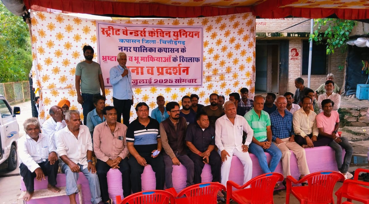  चित्तौड़गढ़ / कपासन  -  नगर पालिका एवं भूमाफियाओं के भ्रष्टाचार के खिलाफ स्ट्रीट वेंडर्स यूनियन ने किया धरना-प्रदर्शन 