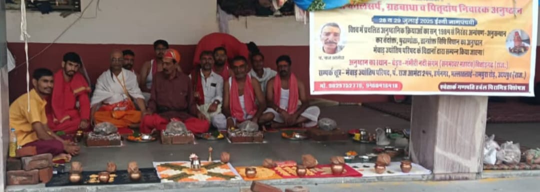 चित्तौड़गढ़ - कालसर्प पितृ दोष निवारक अनुष्ठान संपन्न
