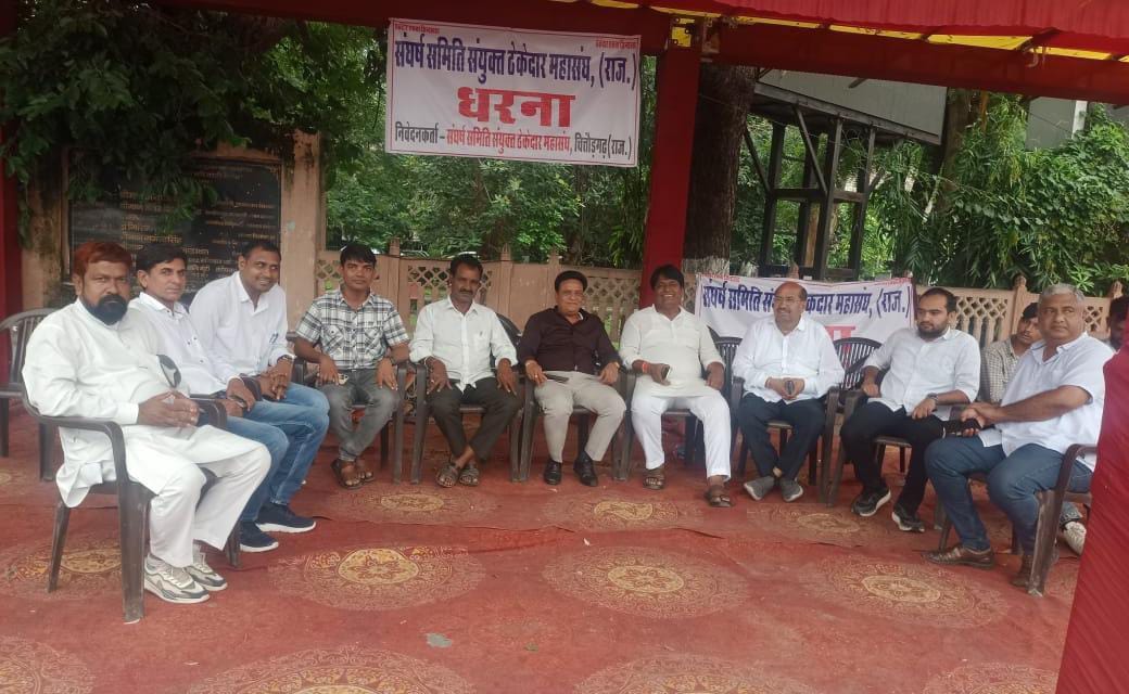  चित्तौड़गढ़ / निंबाहेड़ा -  ठेकेदार एसोसिएशन चित्तौड़गढ़ ने अपनी मांगों को लेकर कसी कमर, कलेक्टर कार्यालय के बाहर बैठे धरने पर
