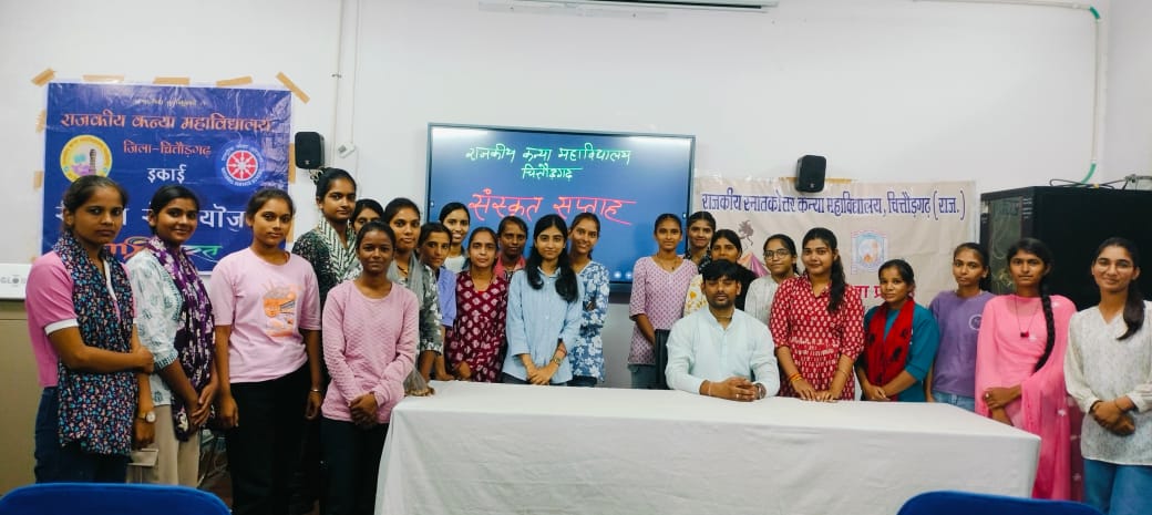  चित्तौड़गढ़ - कन्या महाविद्यालय में मनाया संस्कृत सप्ताह 