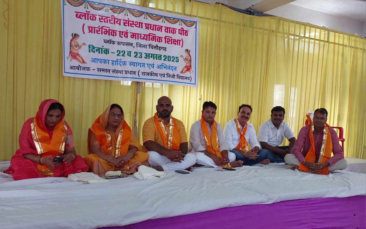  चित्तौड़गढ़ / कपासन - प्रारम्भिक एवं माध्यमिक संस्था प्रधानो की सयुंक्त दो दिवसीय वाकपीठ का शुभारम्भ