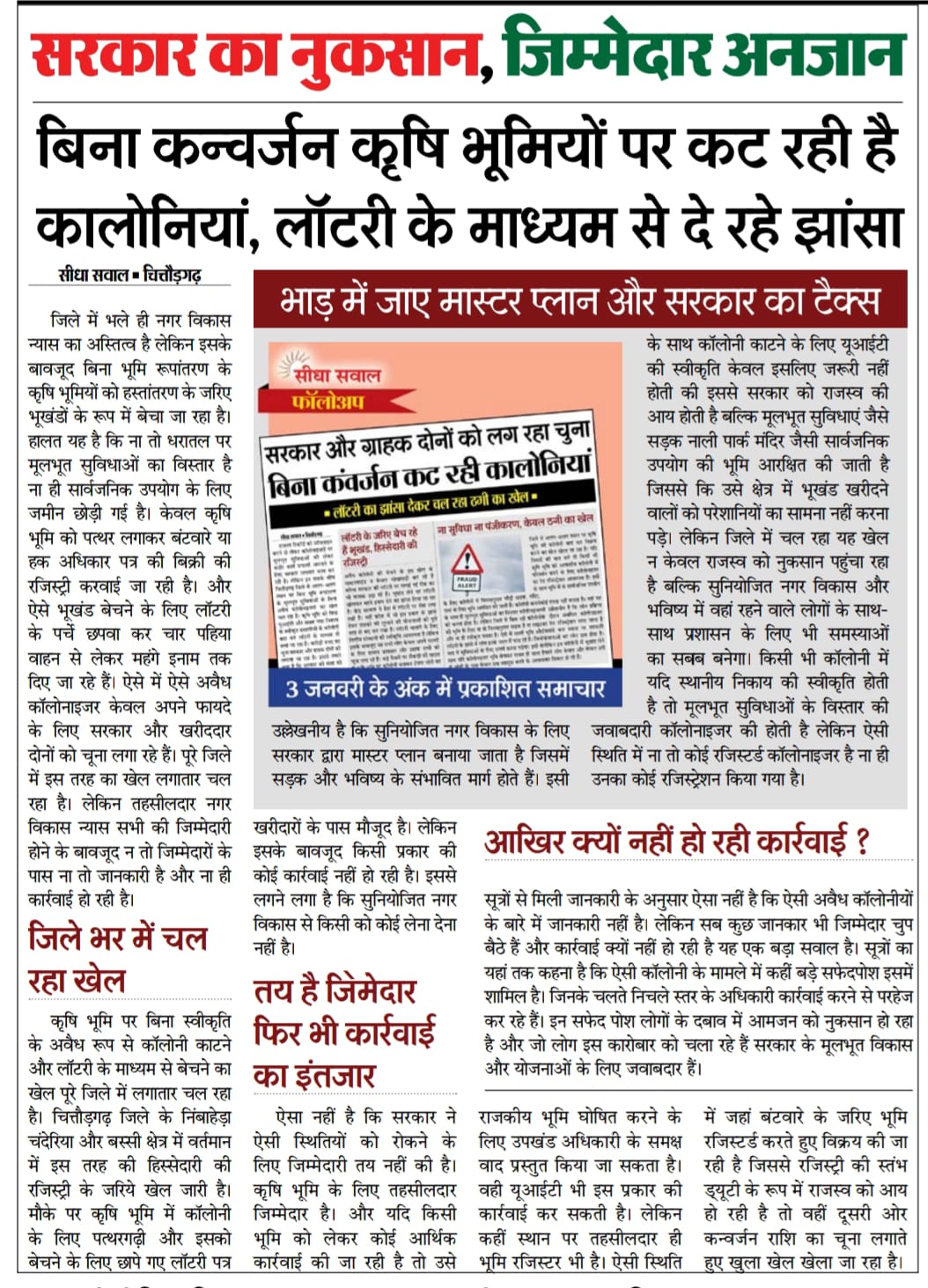 चित्तौड़गढ़ - सरकार का नुकसान, जिम्मेदार अनजान, बिना कन्वर्जन कृषि भूमियों पर कट रही कालोनियां