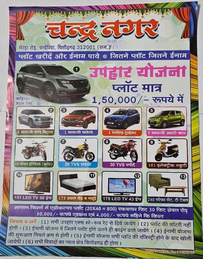 चित्तौड़गढ़ - झांसे का सौदा चंदेरिया का चंद्रनगर, कॉलोनी के नाम पर कृषि भूमि का हस्तांतरण