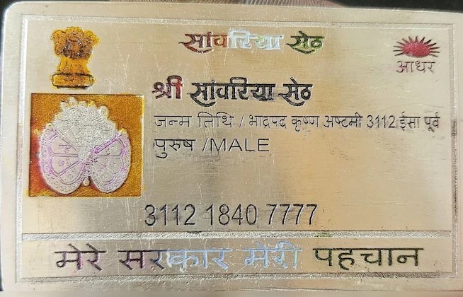 भीलवाड़ा - भगवान श्रीसांवरिया सेठ का भी बना आधार कार्ड चांदी में ढली आस्था, नाम-पता और आधार नंबर तक अंकित