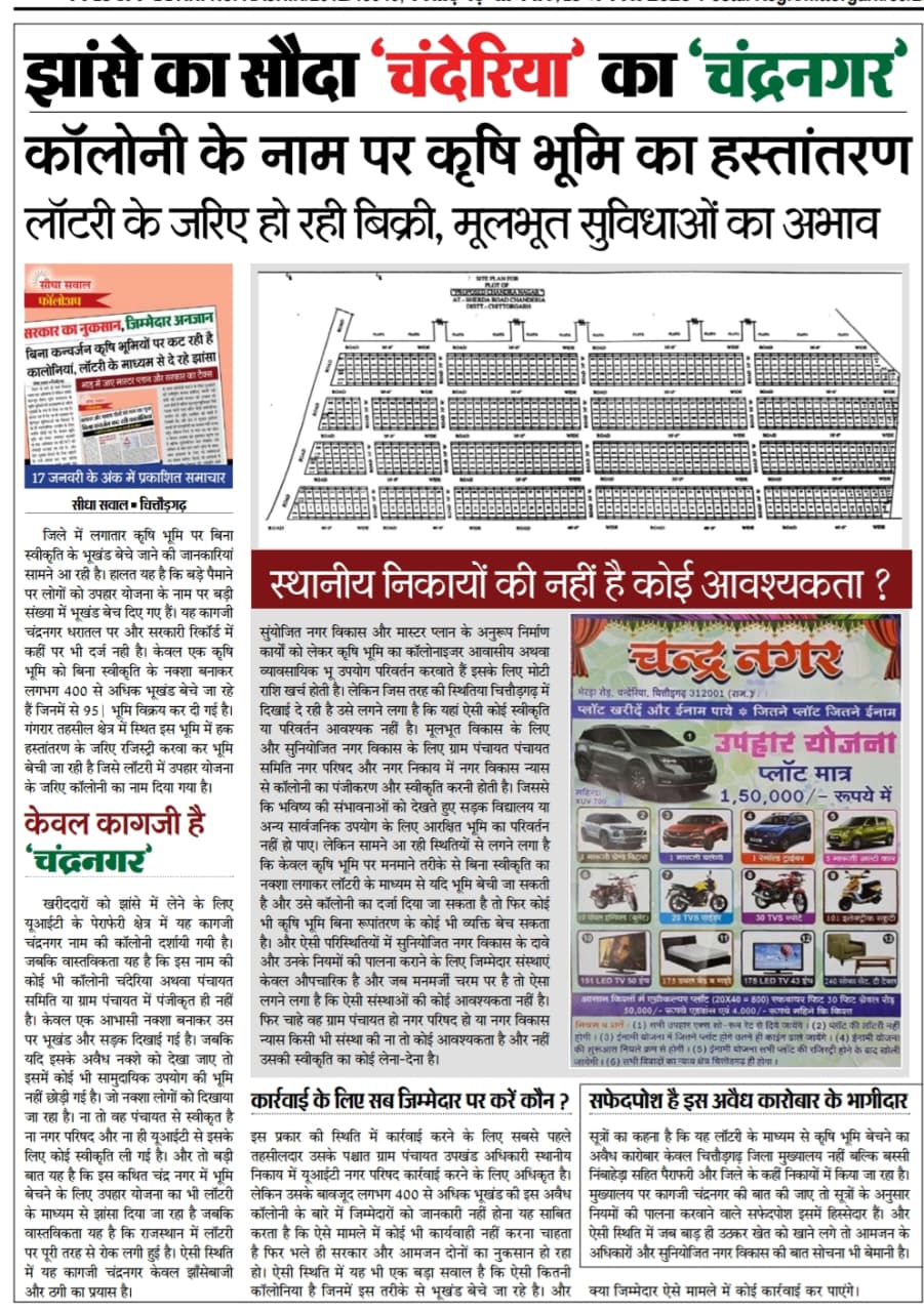 चित्तौड़गढ़ - मिली भगत से चल रहा लॉटरी से भूखंड बेचने का खेल