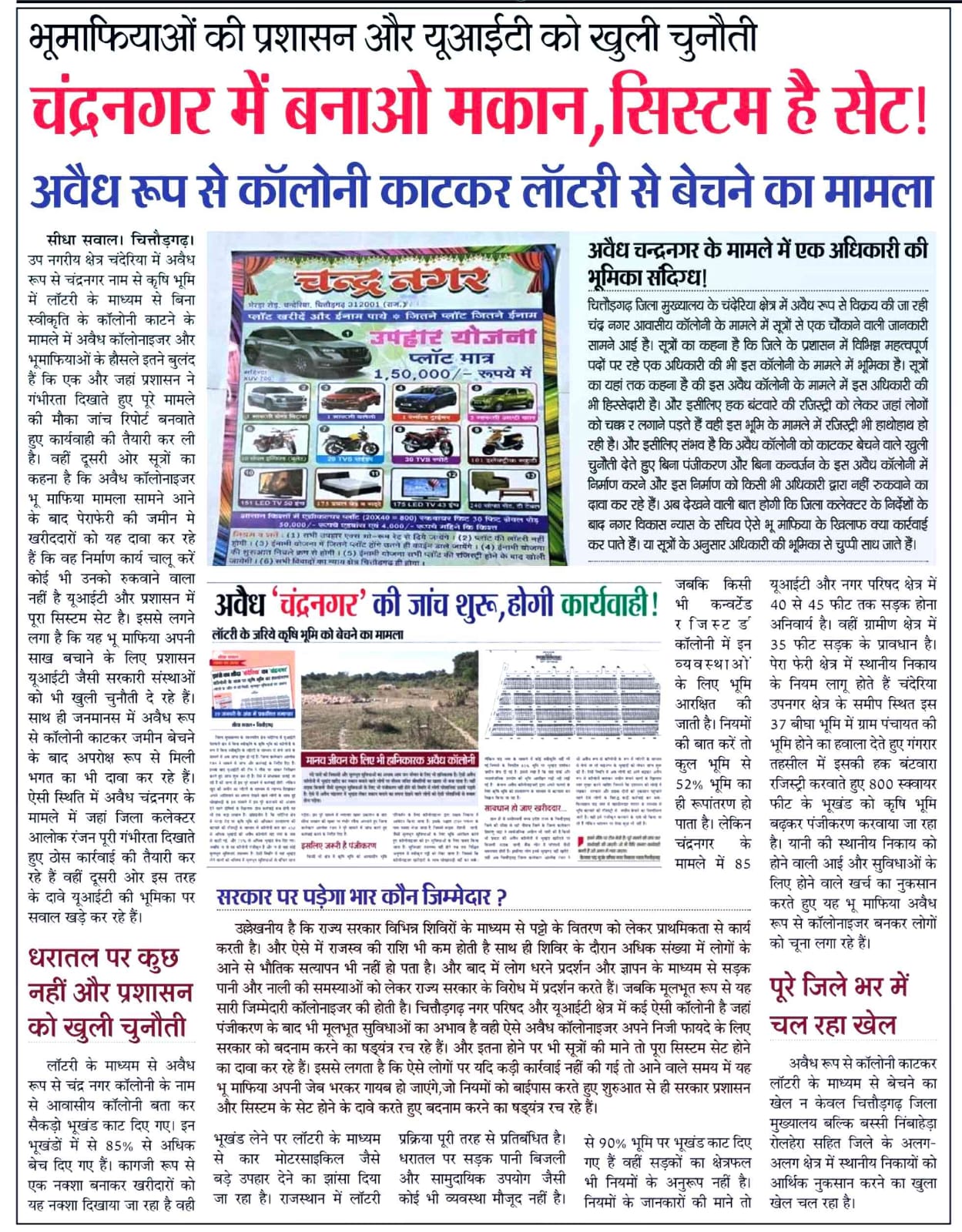 चित्तौड़गढ़ - अवैध चंद्रनगर में नया खुलासा...।, अनुबंध भूखंड का रजिस्ट्री कृषि भूमि की