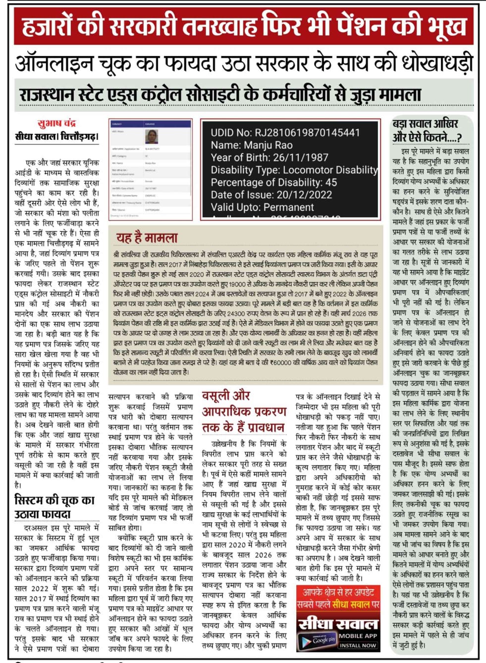 चित्तौड़गढ़ - हजारों की सरकारी तनख्वाह फिर भी पेंशन की भूख, ऑनलाइन चूक का फायदा उठा सरकार के साथ की धोखाधड़ी